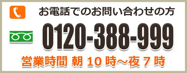 お電話でのお問い合わせの方 0120-388-999