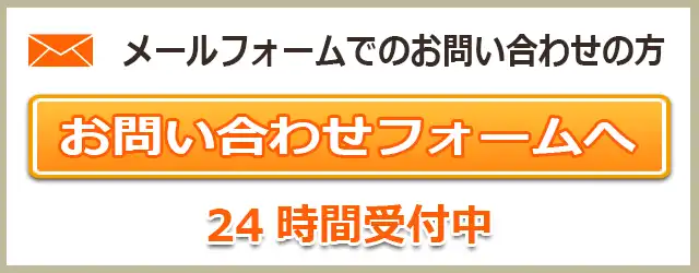 メールフォームでのお問い合わせの方